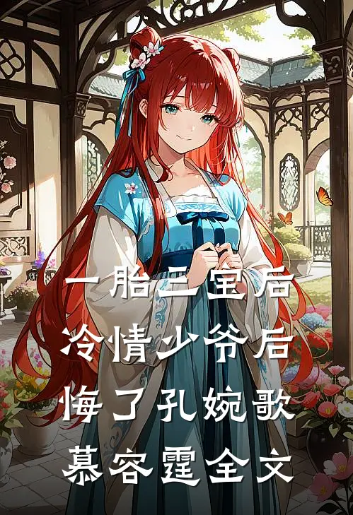 一胎三宝后，冷情少爷后悔了孔婉歌慕容霆全文