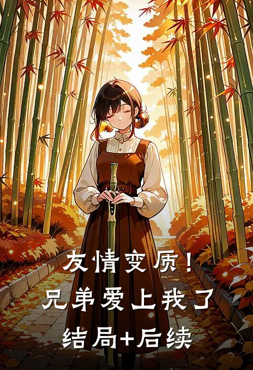 友情变质！兄弟爱上我了结局+后续