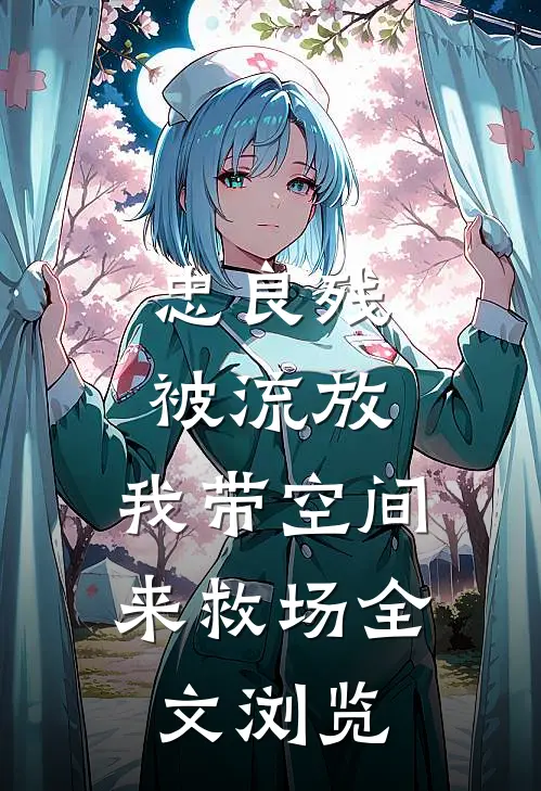 忠良残，被流放，我带空间来救场全文浏览