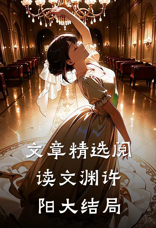 文章精选阅读文渊许阳大结局