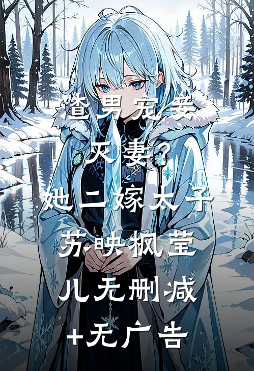 渣男宠妾灭妻？她二嫁太子苏映枫莹儿无删减+无广告
