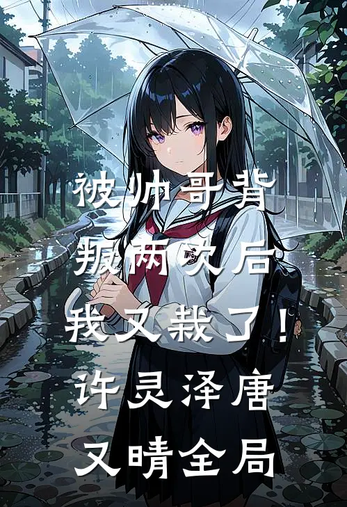 被帅哥背叛两次后，我又栽了！许灵泽唐又晴全局