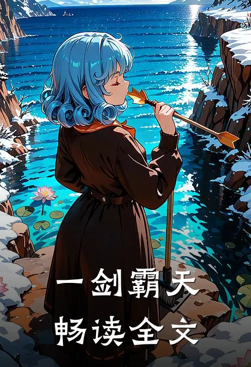 一剑霸天畅读全文