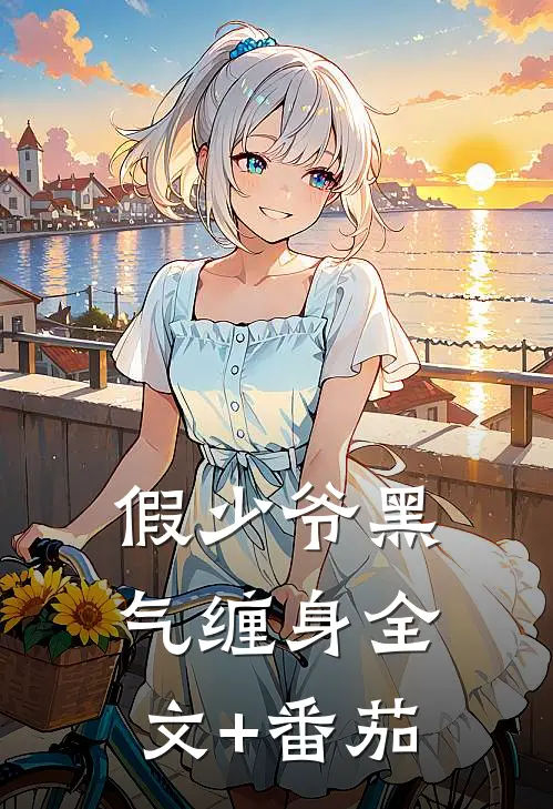 假少爷黑气缠身全文+番茄