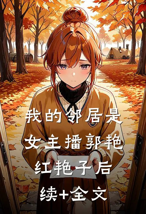 我的邻居是女主播郭艳红艳子后续+全文