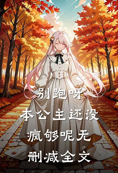 别跑呀，本公主还没疯够呢无删减全文