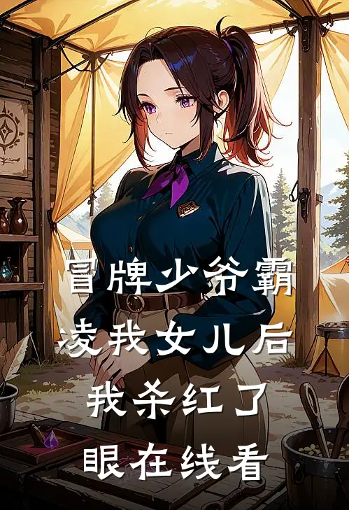 冒牌少爷霸凌我女儿后，我杀红了眼在线看