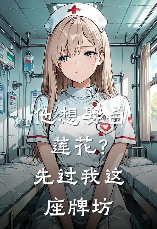 他想娶白莲花？先过我这座牌坊