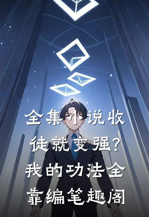全集小说收徒就变强?我的功法全靠编笔趣阁