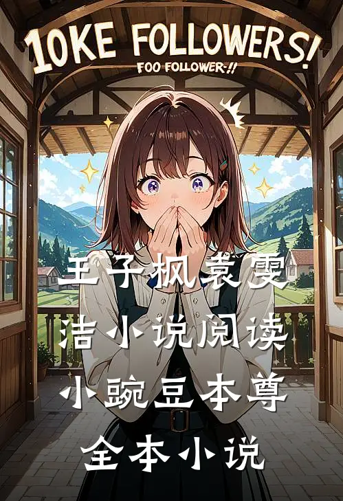 王子枫袁雯洁小说阅读小豌豆本尊全本小说