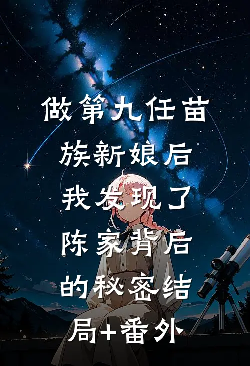 做第九任苗族新娘后，我发现了陈家背后的秘密结局+番外