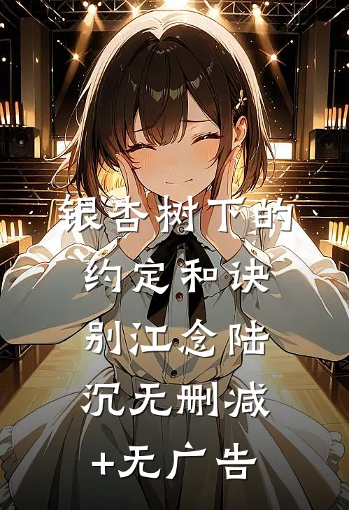 银杏树下的约定和诀别江念陆沉无删减+无广告