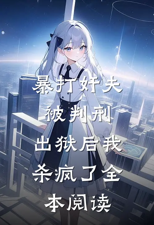 暴打奸夫被判刑，出狱后我杀疯了全本阅读