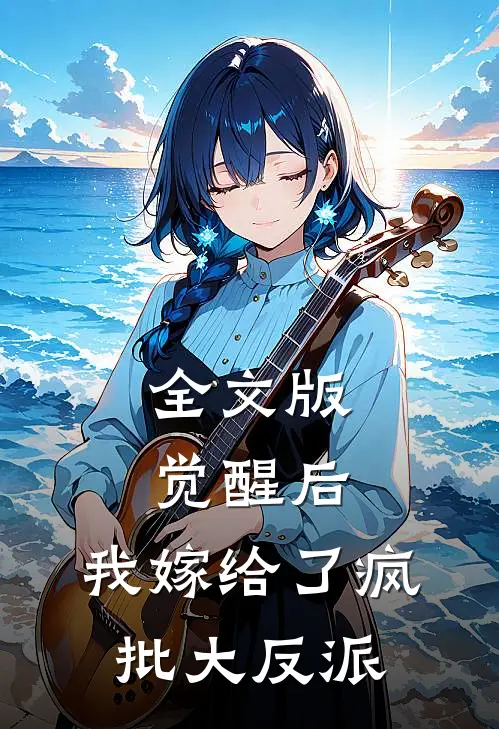全文版觉醒后，我嫁给了疯批大反派