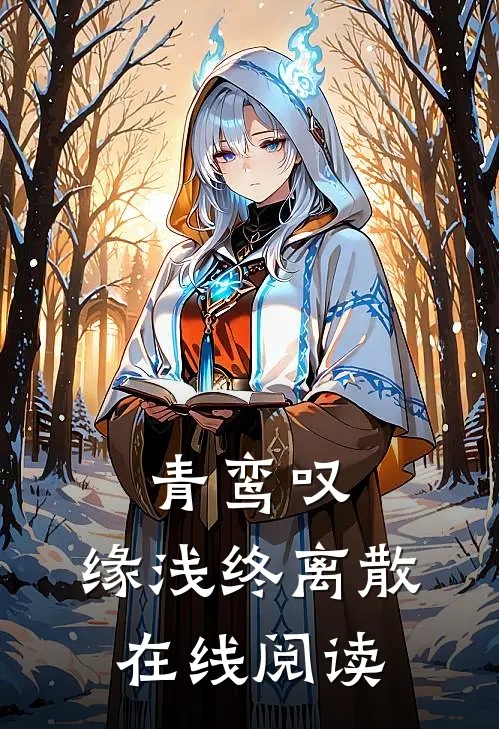 青鸾叹，缘浅终离散在线阅读