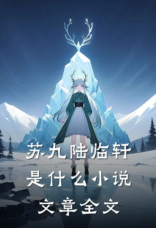 苏九陆临轩是什么小说文章全文