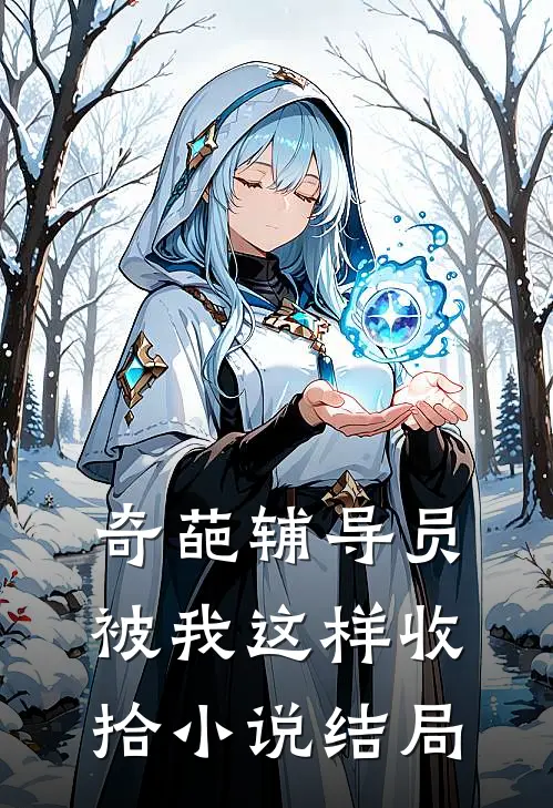 奇葩辅导员被我这样收拾小说结局