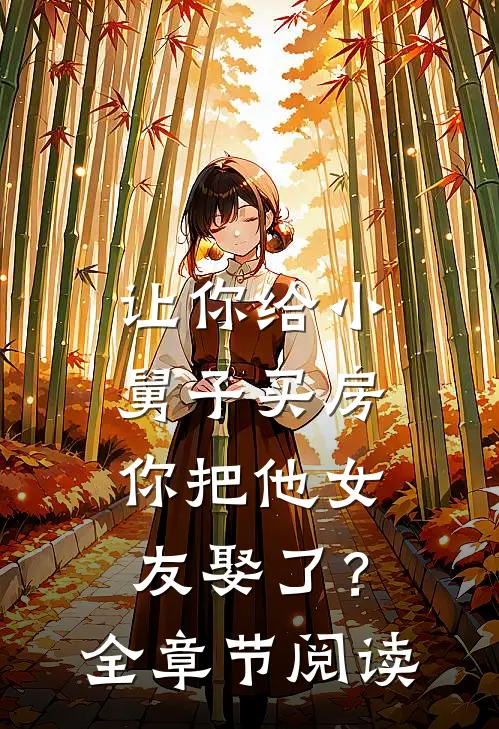 让你给小舅子买房，你把他女友娶了？全章节阅读