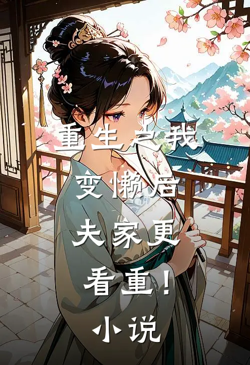 重生之我变懒后，夫家更看重！小说