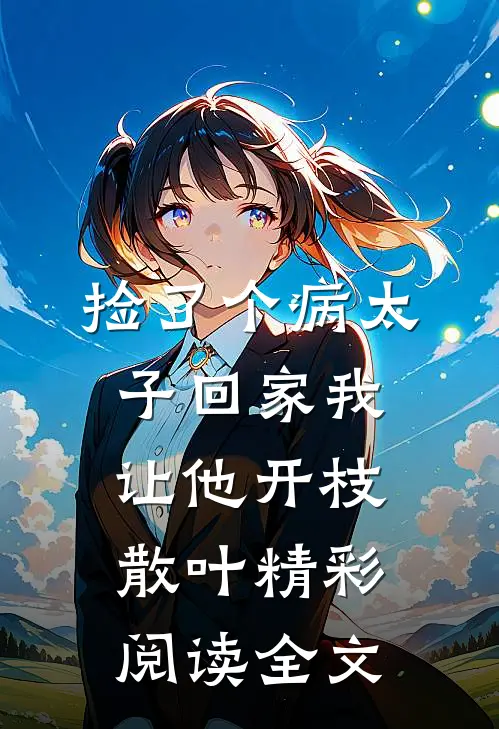 捡了个病太子回家我让他开枝散叶精彩阅读全文