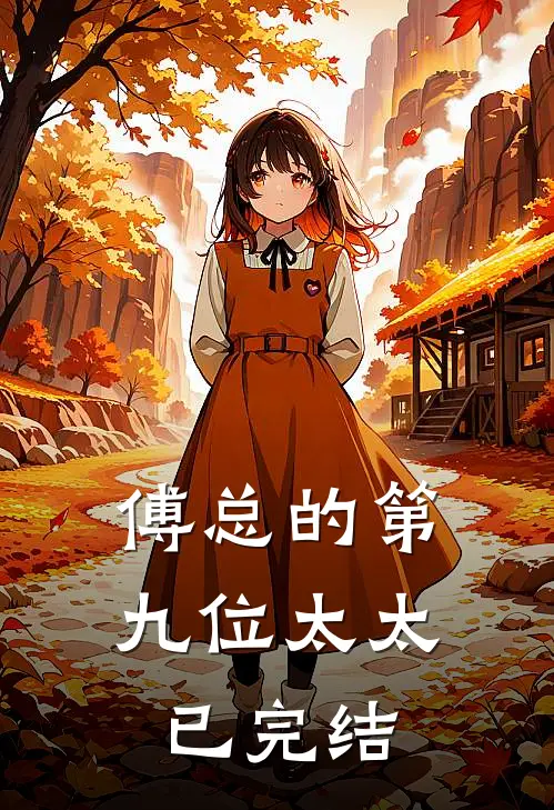 傅总的第九位太太已完结
