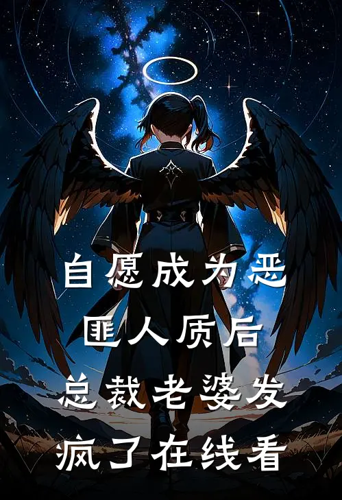 自愿成为恶匪人质后，总裁老婆发疯了在线看