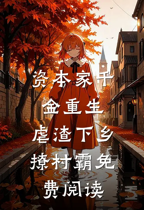 资本家千金重生，虐渣下乡撩村霸免费阅读