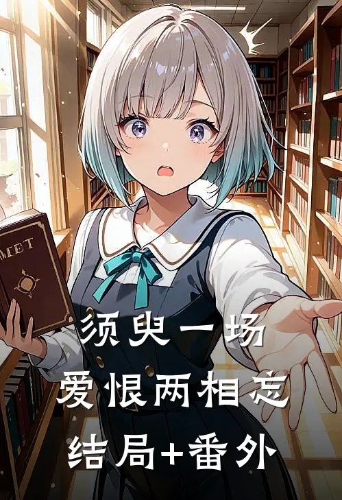 须臾一场，爱恨两相忘结局+番外