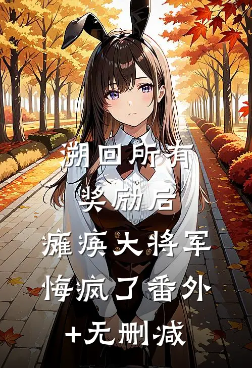 溯回所有奖励后，瘫痪大将军悔疯了番外+无删减