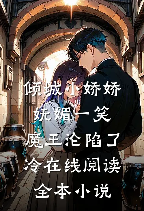 倾城小娇娇妩媚一笑,魔王沦陷了冷在线阅读全本小说