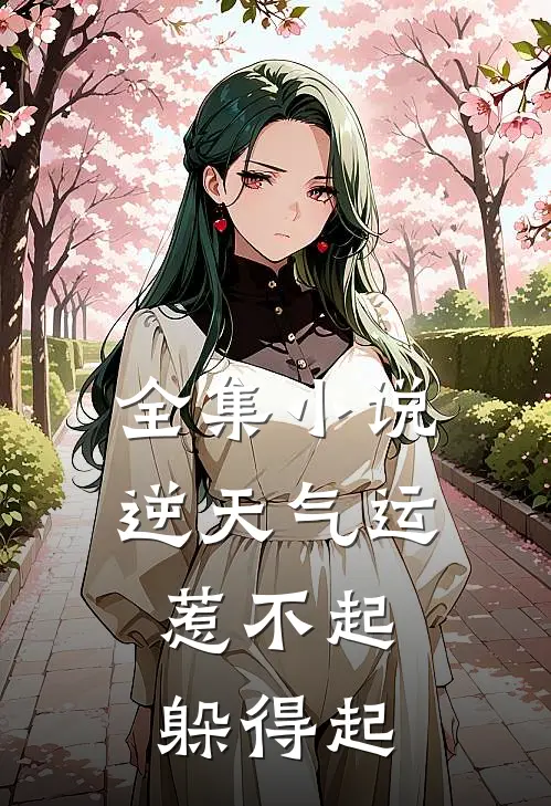 全集小说逆天气运：惹不起，躲得起