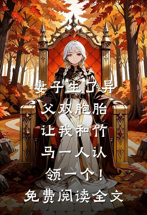 妻子生了异父双胞胎，让我和竹马一人认领一个！免费阅读全文