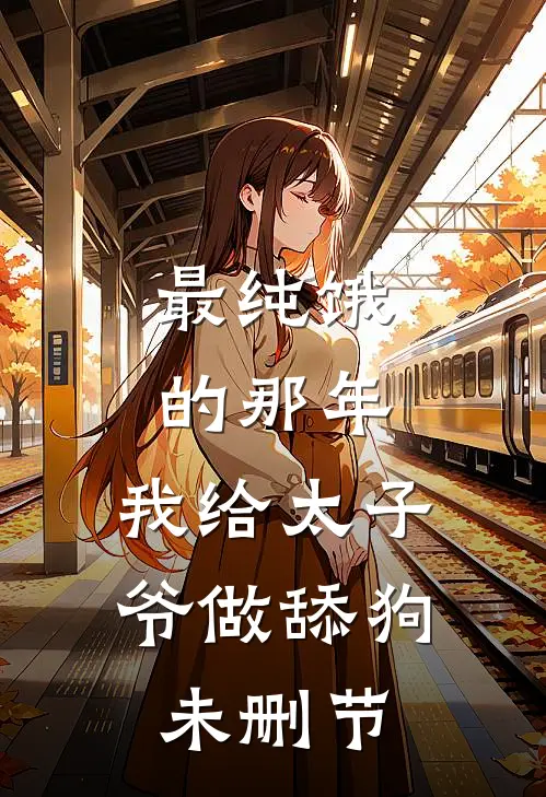 最纯饿的那年，我给太子爷做舔狗未删节
