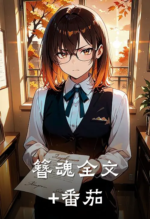 簪魂全文+番茄