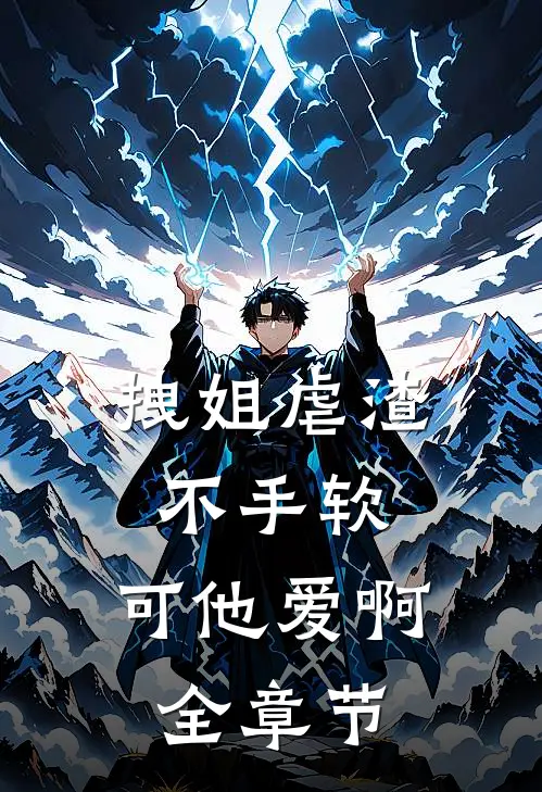 拽姐虐渣不手软，可他爱啊全章节