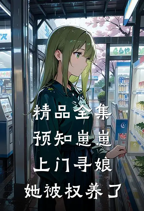 精品全集预知崽崽上门寻娘，她被权养了