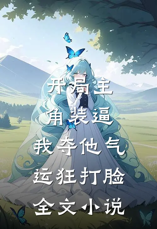 开局主角装逼，我夺他气运狂打脸全文小说
