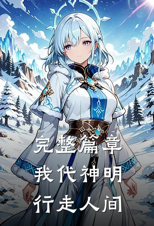 完整篇章我代神明，行走人间