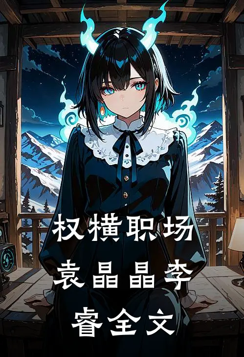 权横职场袁晶晶李睿全文