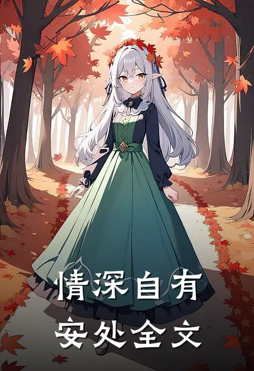 情深自有安处全文