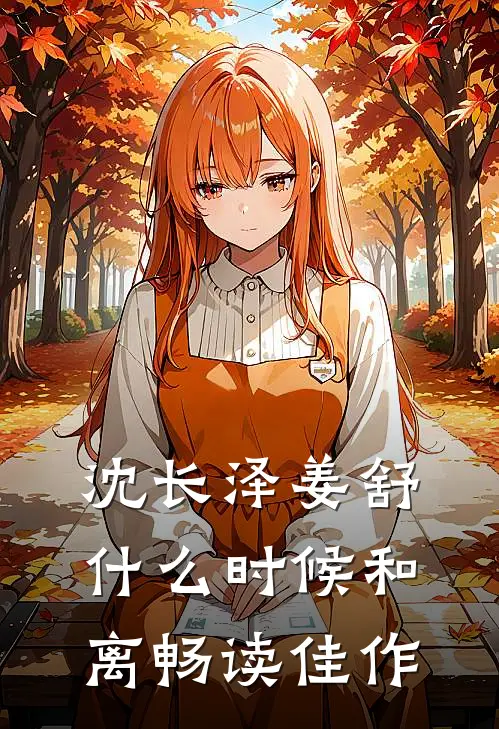 沈长泽姜舒什么时候和离畅读佳作