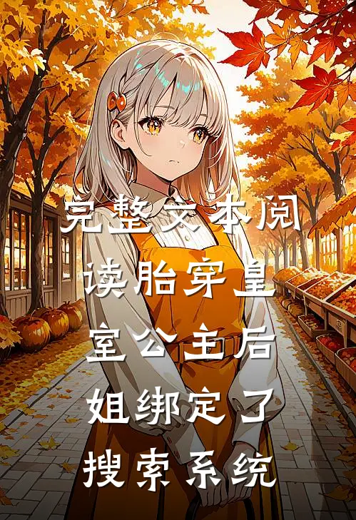完整文本阅读胎穿皇室公主后，姐绑定了搜索系统