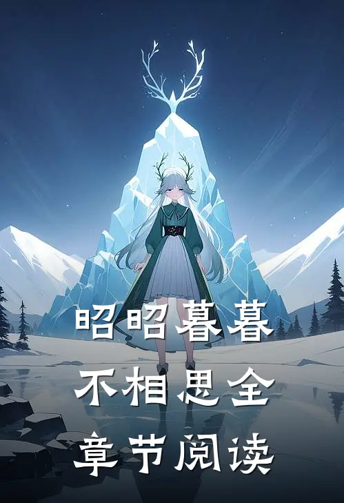 昭昭暮暮不相思全章节阅读