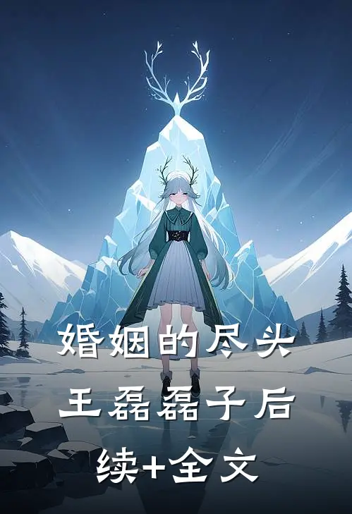 婚姻的尽头王磊磊子后续+全文