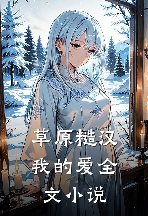 草原糙汉,我的爱全文小说