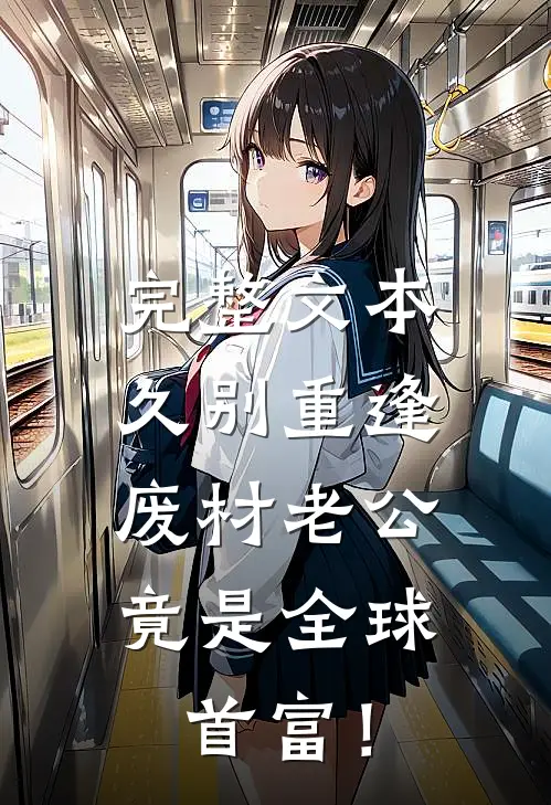 完整文本久别重逢：废材老公竟是全球首富！