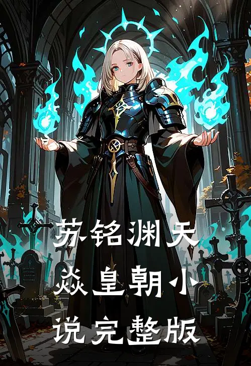 苏铭渊天焱皇朝小说完整版