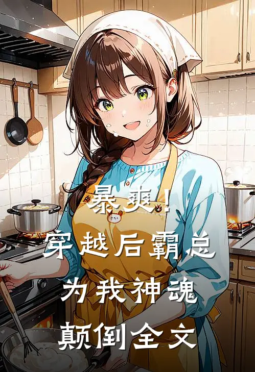 暴爽！穿越后霸总为我神魂颠倒全文