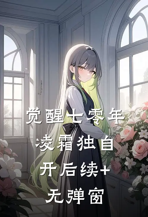 觉醒七零年，凌霜独自开后续+无弹窗