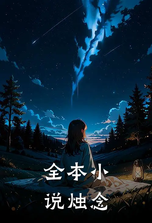 全本小说烛念